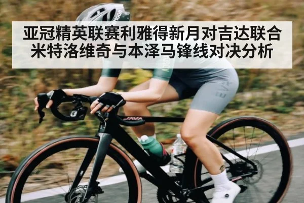 亚冠精英联赛利雅得新月对吉达联合米特洛维奇与本泽马锋线对决分析