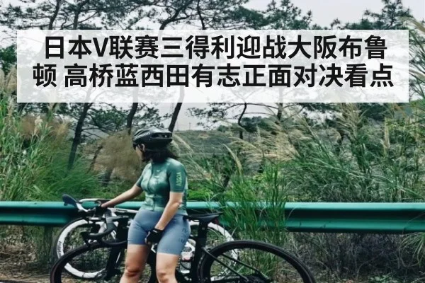 日本V联赛三得利迎战大阪布鲁顿 高桥蓝西田有志正面对决看点