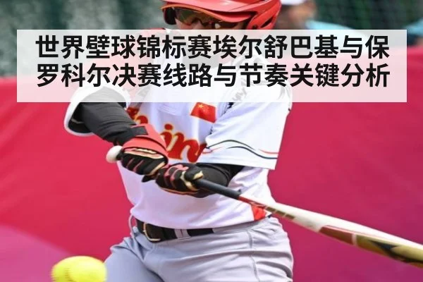 世界壁球锦标赛埃尔舒巴基与保罗科尔决赛线路与节奏关键分析